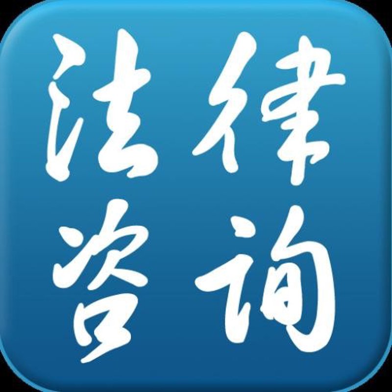 法律顾问咨询真的可以免费吗？——一次真实的体验