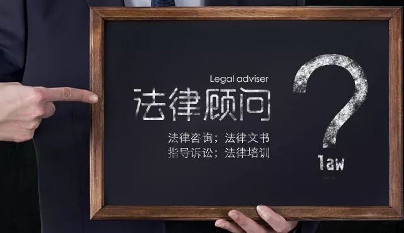 如何选择合适的法律顾问？24小时免费咨询帮你搞定！